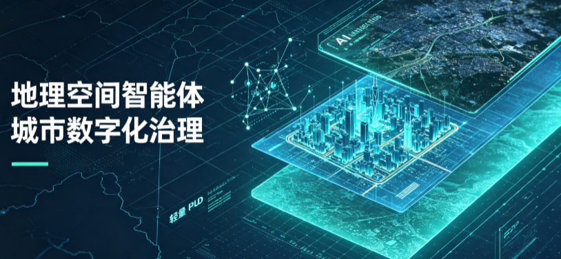 沂源县地理 AI 智能体 Geo 优化落地城市全域治理，多维空间驱动精细化管理