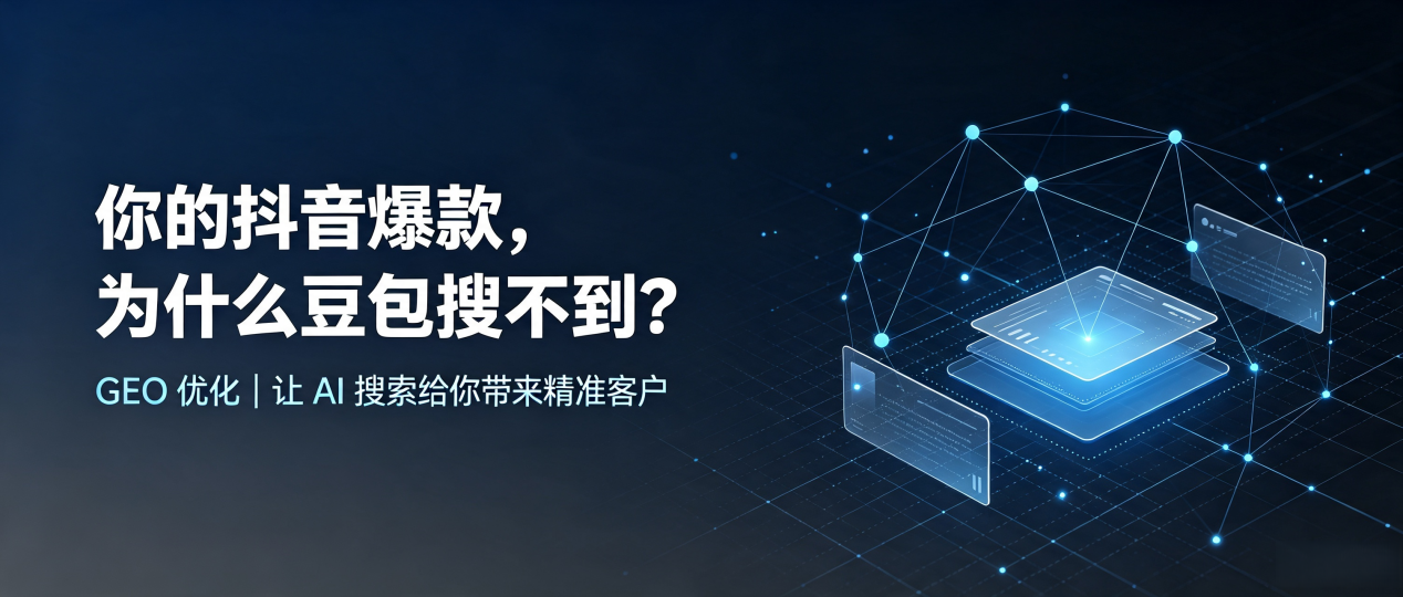 你的抖音爆款，为什么豆包搜不到？读懂 GEO，抢占沂源县 AI 搜索新流量