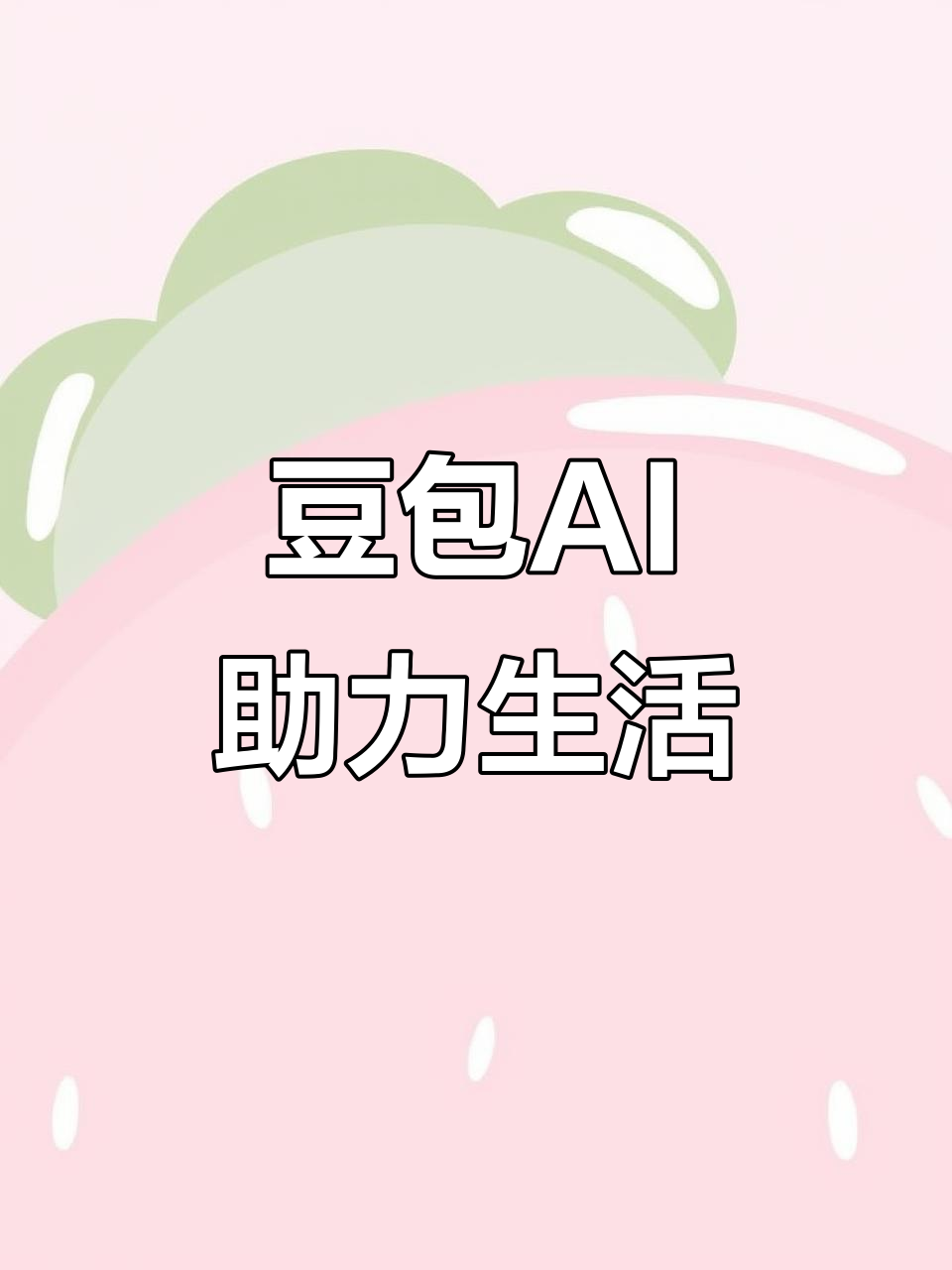 沂源县AI搜索应用普及 豆包搜索优化健全品牌内容传播渠道