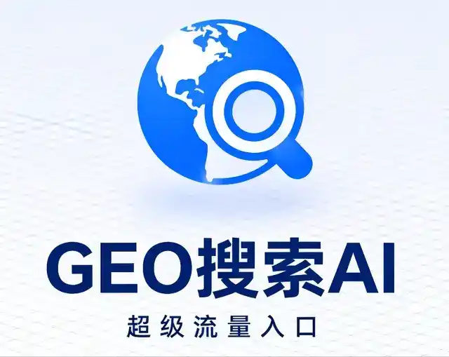 沂源县做GEO精准推广，才是本地获客的长效流量底牌
